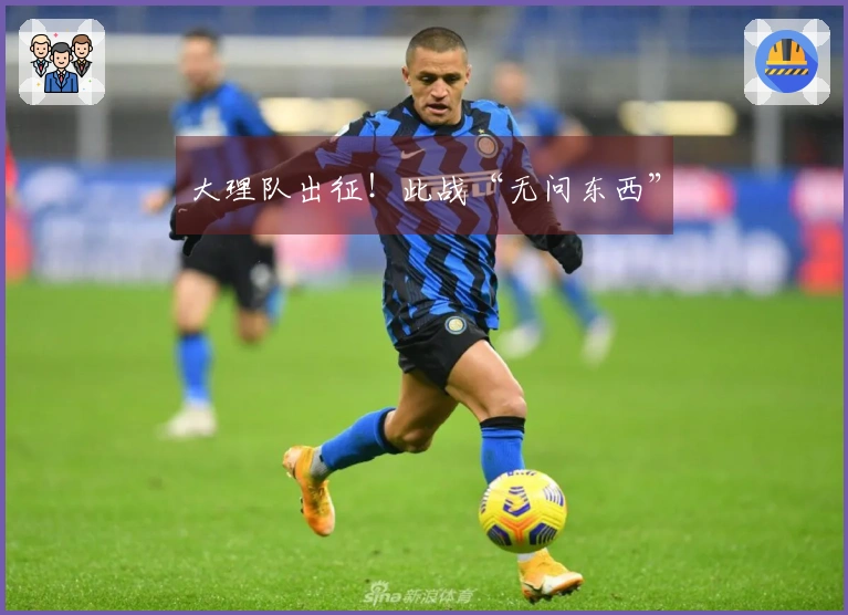 大理队出征！此战“无问东西”