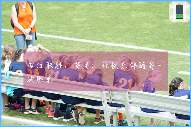 专注取胜，芬奇：让快乐伴随每一次胜利