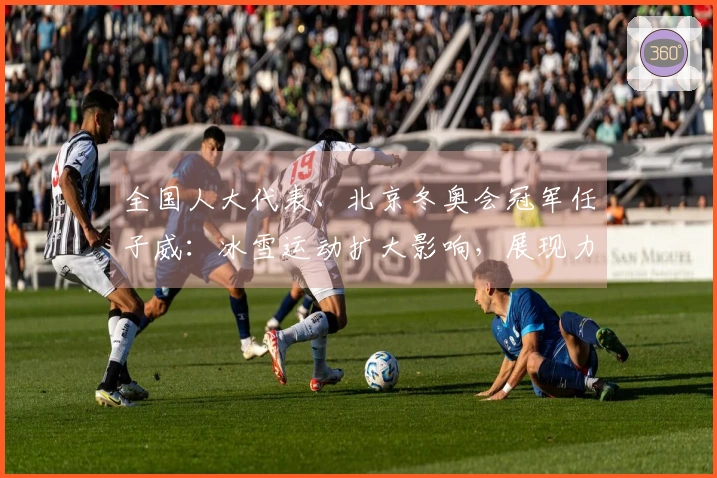 全国人大代表、北京冬奥会冠军任子威：冰雪运动扩大影响，展现力量！