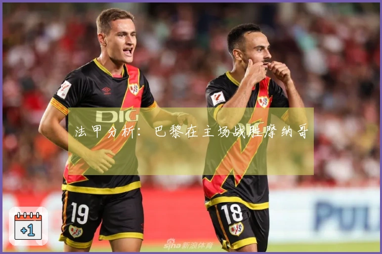 法甲分析：巴黎在主场战胜摩纳哥