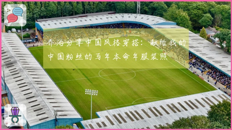 乔治分享中国风格穿搭：献给我的中国粉丝的马年本命年服装照