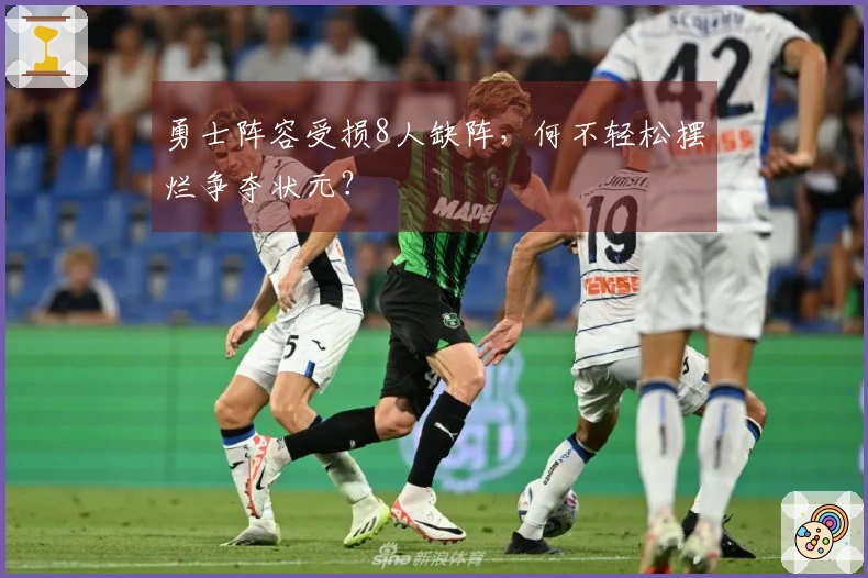 勇士阵容受损8人缺阵，何不轻松摆烂争夺状元？