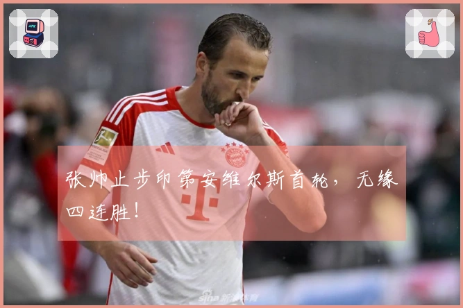 张帅止步印第安维尔斯首轮，无缘四连胜！