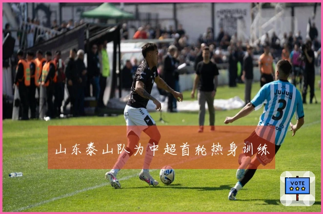 山东泰山队为中超首轮热身训练