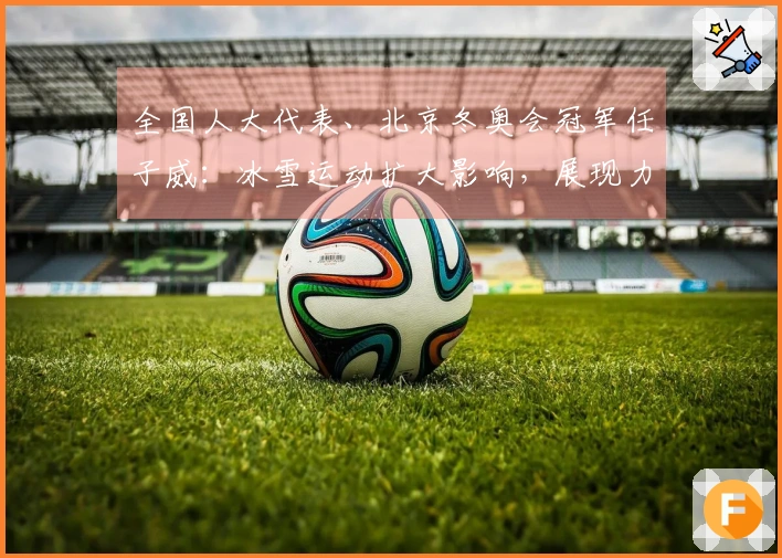 全国人大代表、北京冬奥会冠军任子威：冰雪运动扩大影响，展现力量！