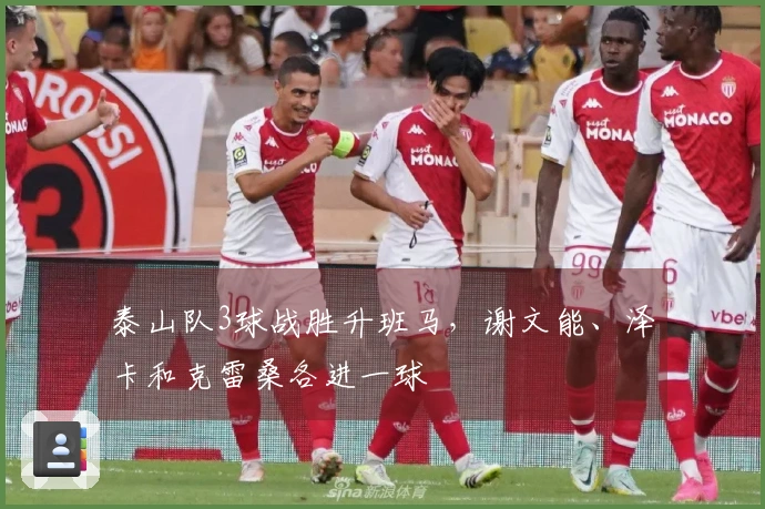 泰山队3球战胜升班马，谢文能、泽卡和克雷桑各进一球