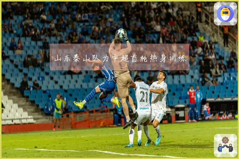 山东泰山队为中超首轮热身训练