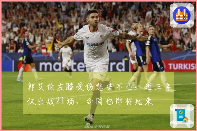 郭艾伦左膝受伤愁苦不已，近三年仅出战21场，合同也即将结束