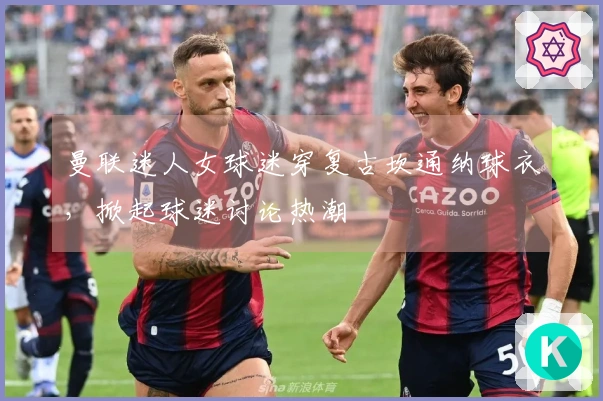 曼联迷人女球迷穿复古坎通纳球衣，掀起球迷讨论热潮