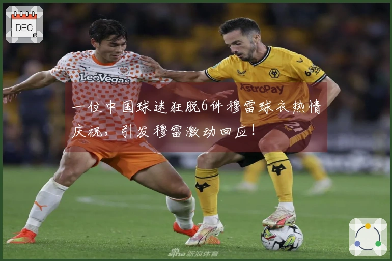 一位中国球迷狂脱6件穆雷球衣热情庆祝，引发穆雷激动回应！