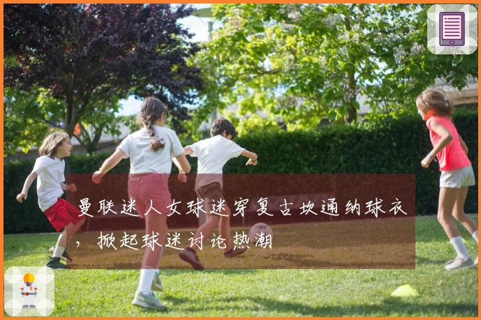 曼联迷人女球迷穿复古坎通纳球衣，掀起球迷讨论热潮