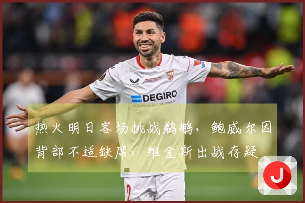 热火明日客场挑战鹈鹕，鲍威尔因背部不适缺席，维金斯出战存疑