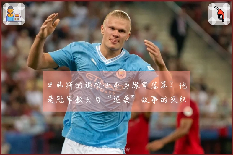 里弗斯的退役会否为绿军落幕？他是冠军教头与“逆袭”故事的交织者